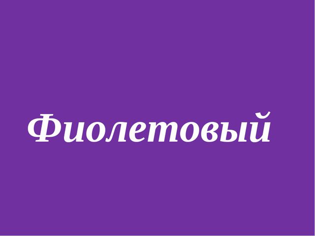Презентация по обучению детей цвету