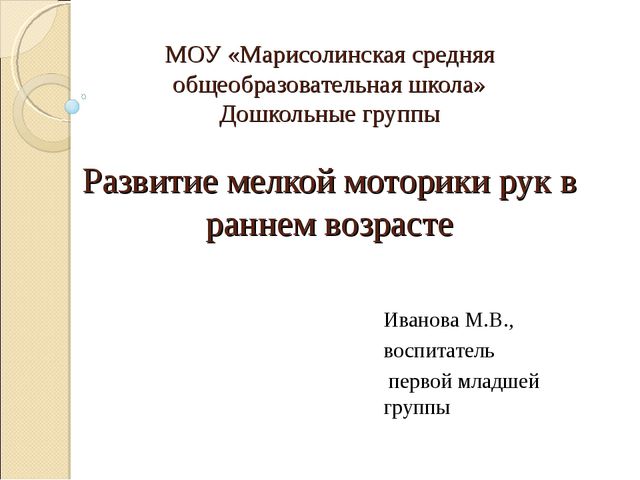 Развитие мелкой моторики в раннем возрасте