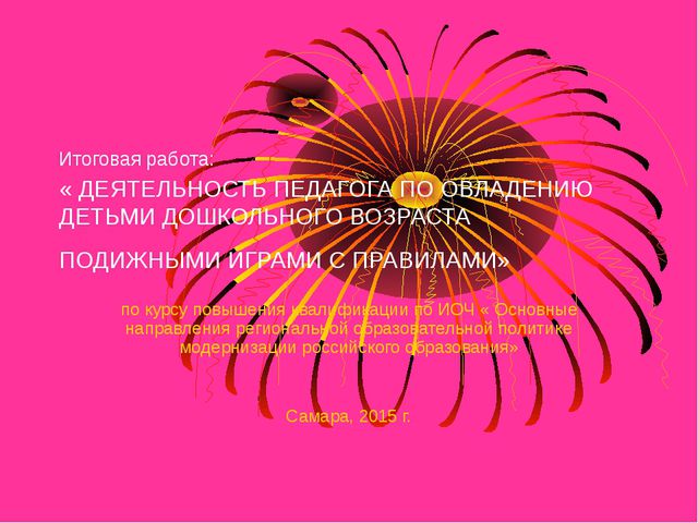 Деятельность педагога по овладению детьми дошкольного возраста подвижными играми с правилами