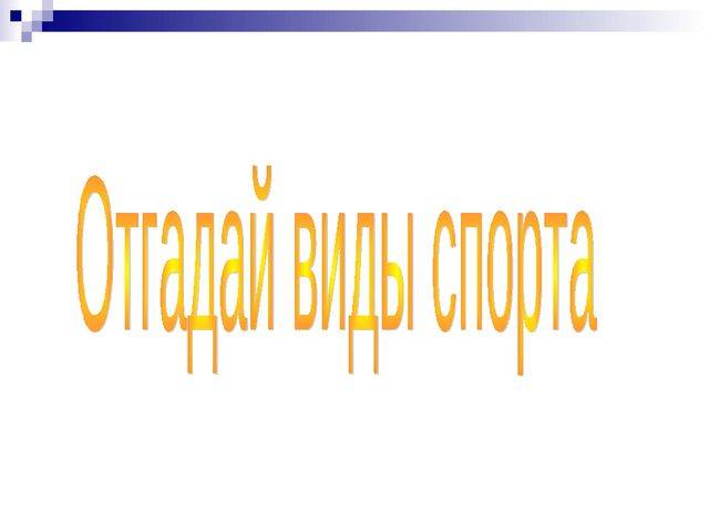 Подвижные игры с правилами