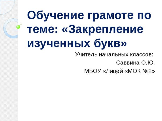 Закрепление изученных букв