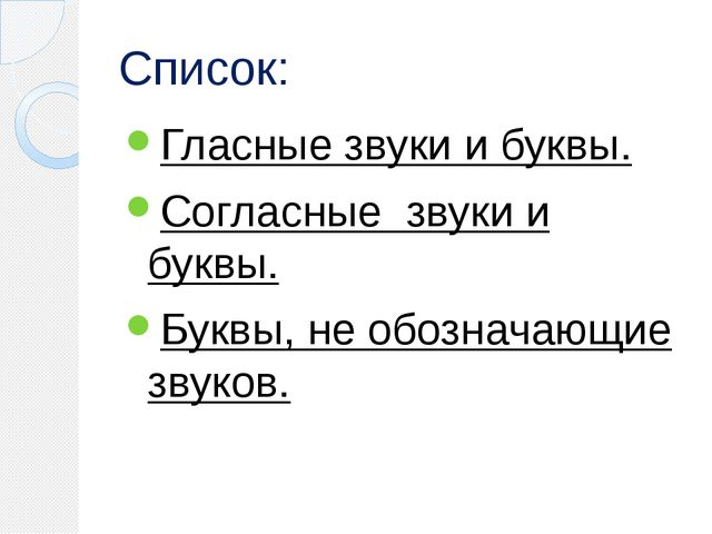 Закрепление изученных букв