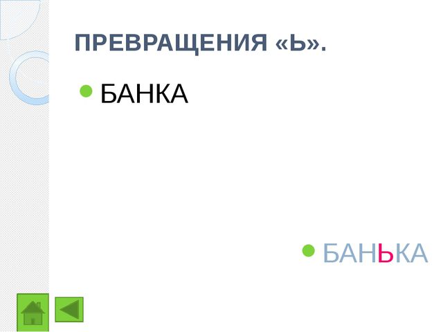 Закрепление изученных букв