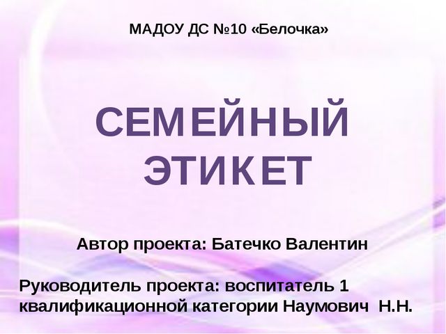 Семейный этикет презентация