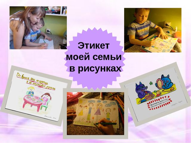 Семейный этикет для дошкольников