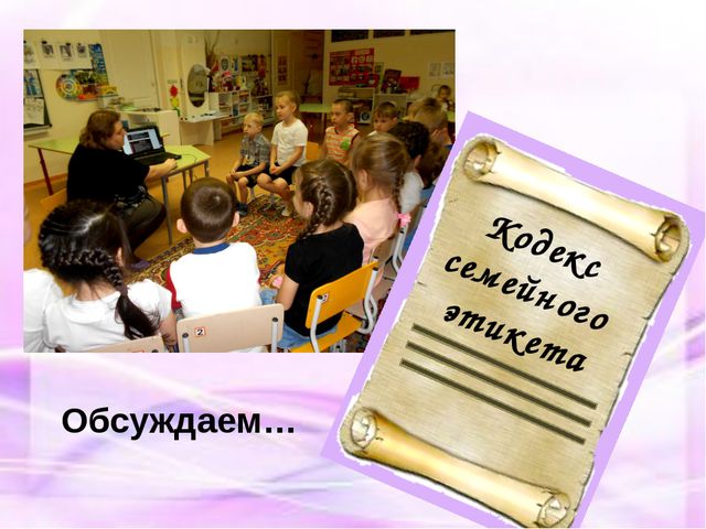 Семейный этикет для дошкольников
