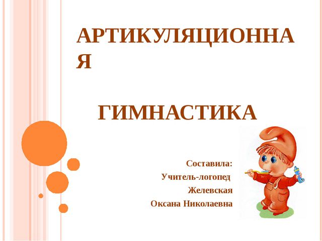 Артикуляционная гимнастика