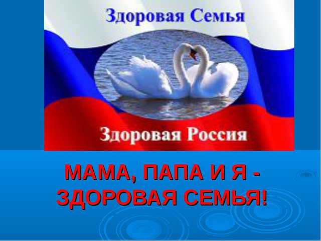 Презентация физкультурного праздника. Мама, папа и я - здоровая семья