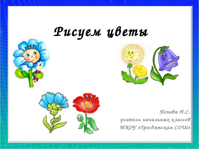 Рисуем цветы. Презентация для дошкольников