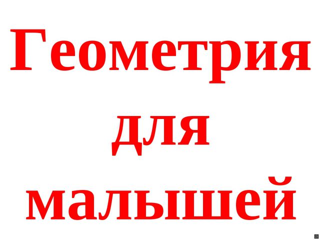Геометрический материал для малышей