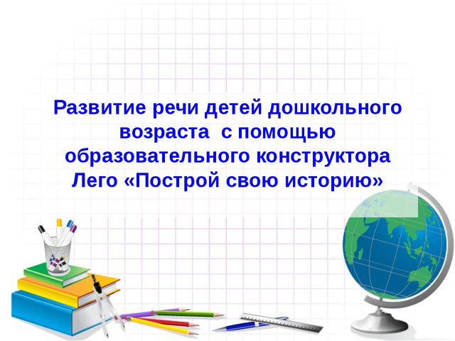Развитие речи конструктором лего