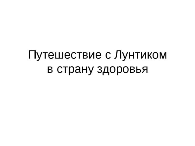 Путешествие с Лунтиком в страну здоровья. Презентация