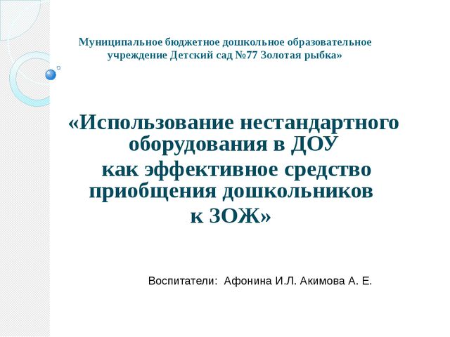 Нестандартное оборудования в ДОУ как эффективное средство приобщения дошкольников к ЗОЖ
