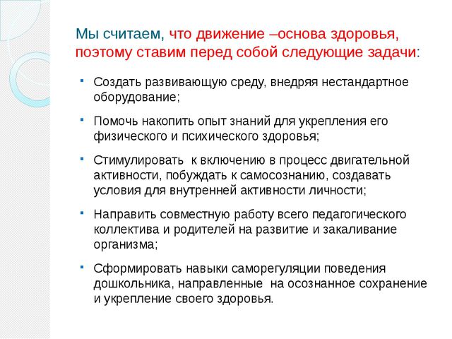 Нестандартное оборудования в ДОУ как эффективное средство приобщения дошкольников к ЗОЖ