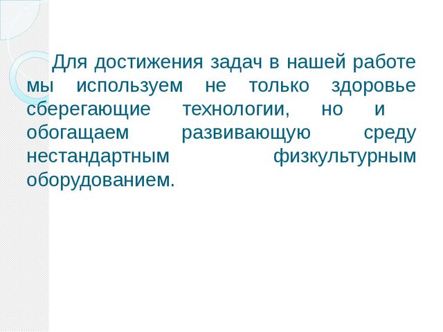 Нестандартное оборудования в ДОУ как эффективное средство приобщения дошкольников к ЗОЖ