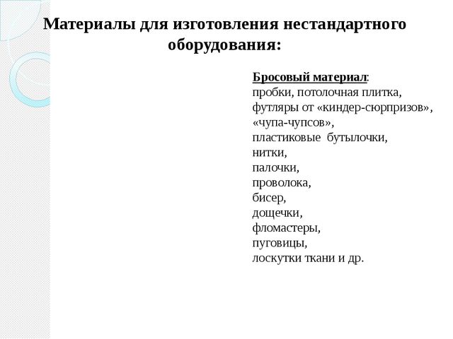 Нестандартное оборудования в ДОУ как эффективное средство приобщения дошкольников к ЗОЖ