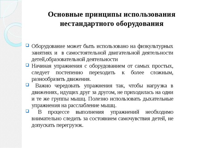 Нестандартное оборудования в ДОУ как эффективное средство приобщения дошкольников к ЗОЖ