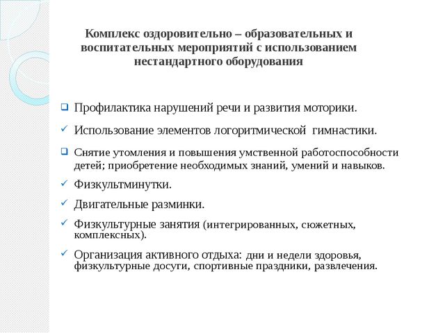Нестандартное оборудования в ДОУ как эффективное средство приобщения дошкольников к ЗОЖ