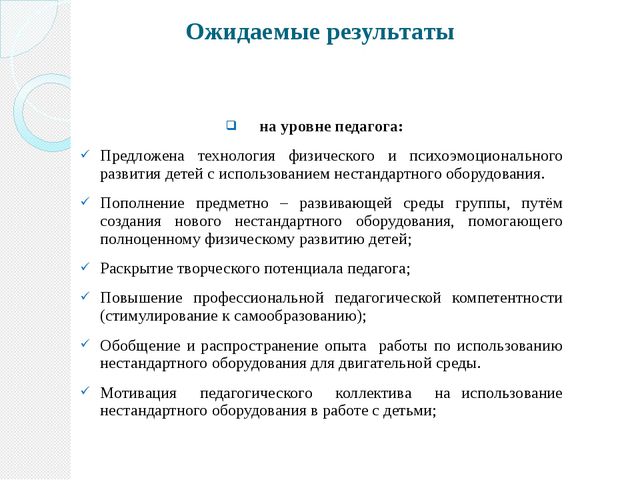 Нестандартное оборудования в ДОУ как эффективное средство приобщения дошкольников к ЗОЖ