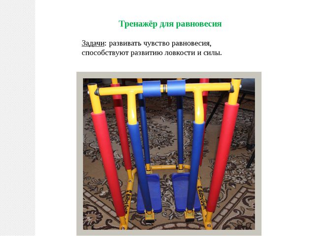 Нестандартное оборудования в ДОУ как эффективное средство приобщения дошкольников к ЗОЖ