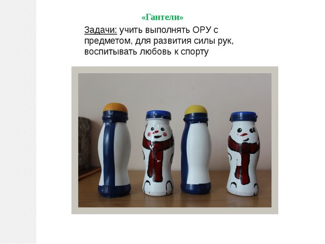 Нестандартное оборудования в ДОУ как эффективное средство приобщения дошкольников к ЗОЖ