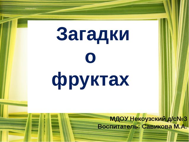 Загадки о фруктах