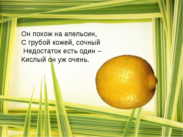 Загадки о фруктах