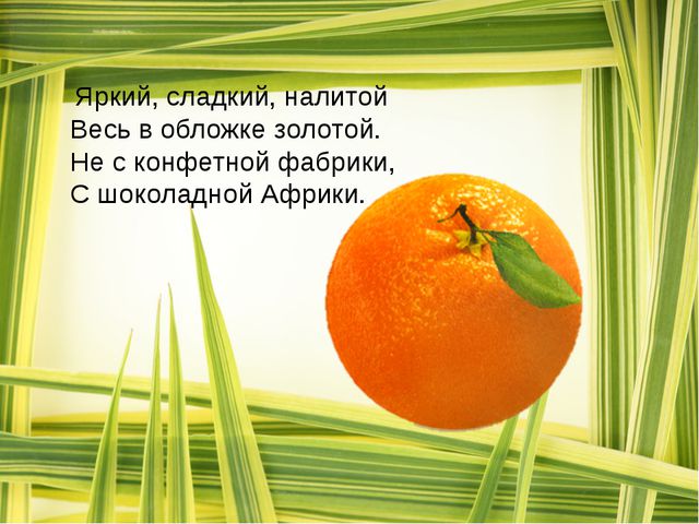 Загадки о фруктах