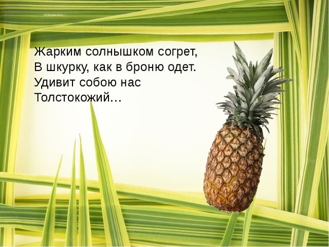 Загадки о фруктах