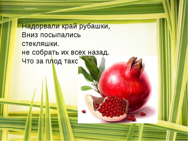 Загадки о фруктах