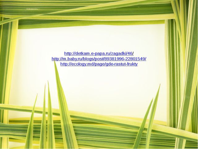 Загадки о фруктах