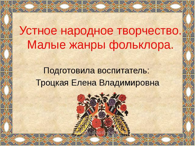 Формирование речевой деятельности детей через устное народное творчество