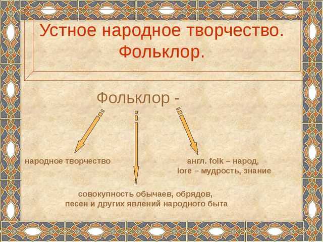 Формирование речевой деятельности детей через устное народное творчество