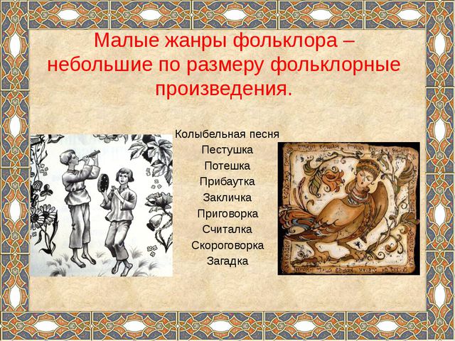 Формирование речевой деятельности детей через устное народное творчество