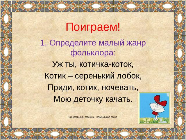 Формирование речевой деятельности детей через устное народное творчество