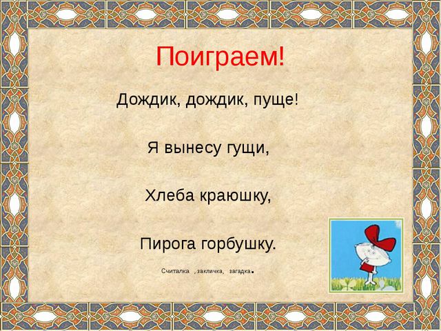 Формирование речевой деятельности детей через устное народное творчество