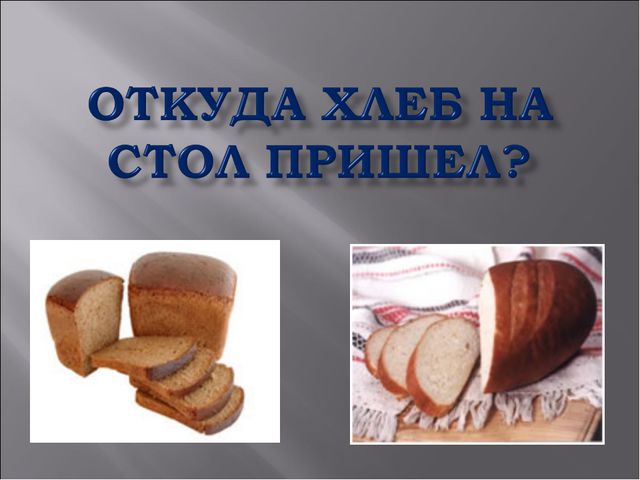 Откуда хлеб на стол пришёл. Презентация для НОД по познавательному развитию