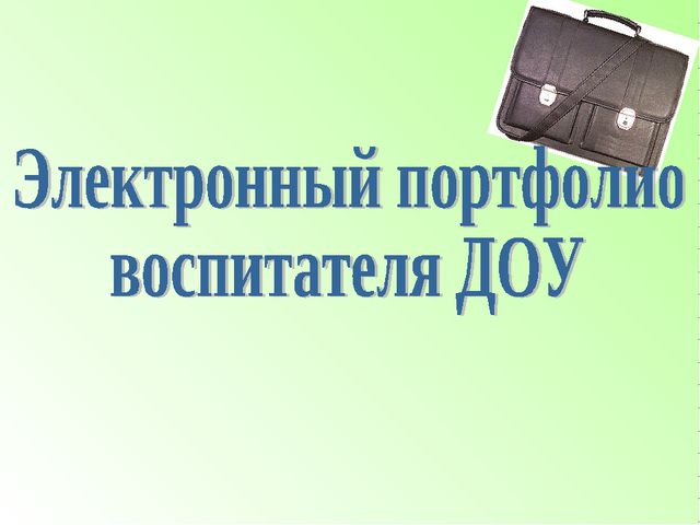 Электронный портфолио воспитателя