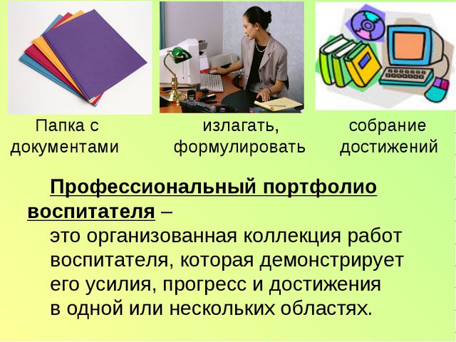 Электронный портфолио воспитателя