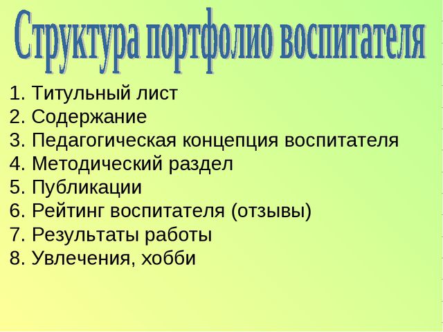 Электронный портфолио воспитателя