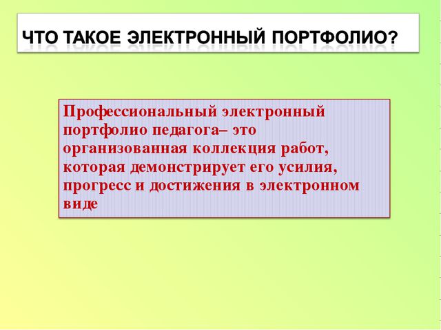Электронный портфолио воспитателя