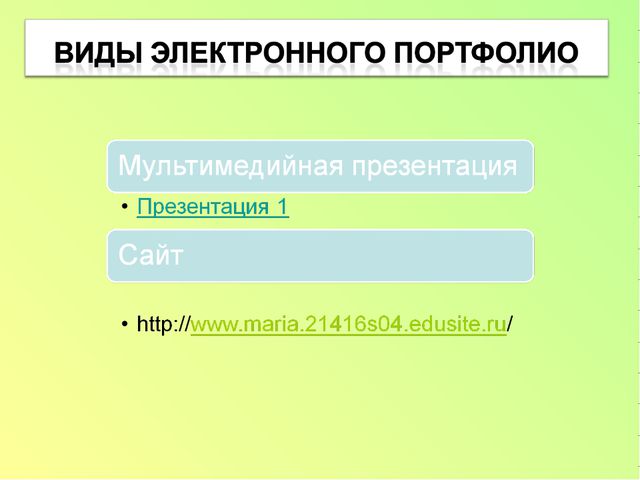 Электронный портфолио воспитателя