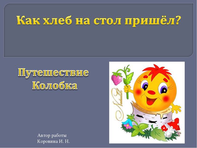 От куда хлеб пришёл. Презентация по развитию речи