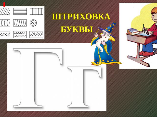 Урок буква г. Буква г штриховка. Найди правильную букву г. Заштрихуй букву т. Заштрихуй букву г.