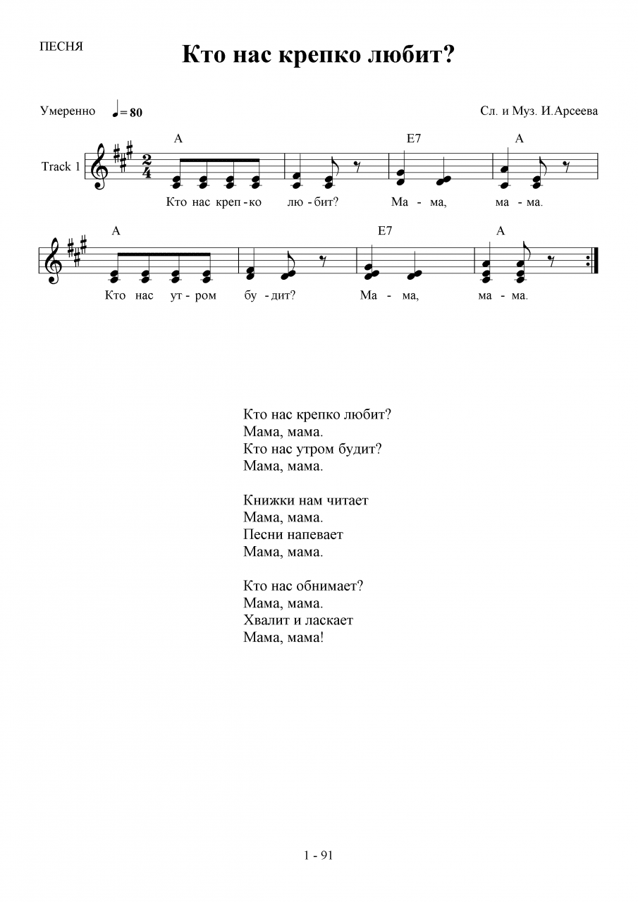 Мама песни в детском саду. Песенка про маму для малышей. Песня про маму слова. Кто нас крепко любит мама мама Ноты. Песенки для мамы на день матери для детского сада.