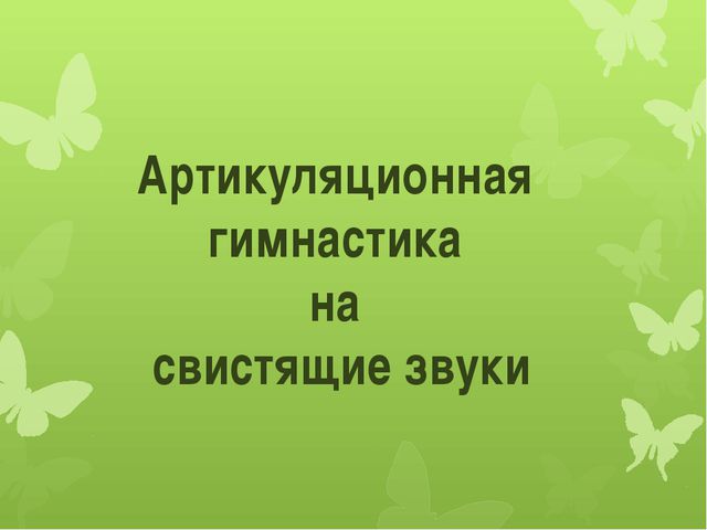 Артикуляционная гимнастика на свистящие звуки для детей дошкольного возраста
