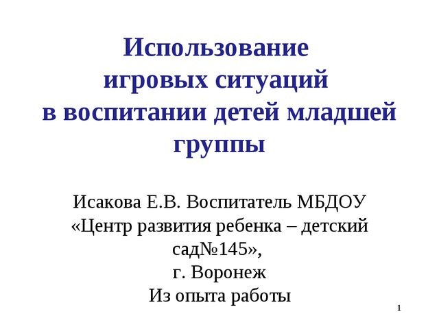 Использование игровых ситуаций в воспитании детей младшей группы
