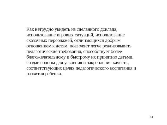 Использование игровых ситуаций в воспитании детей младшей группы