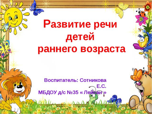Развитии речи детей дошкольного возраста