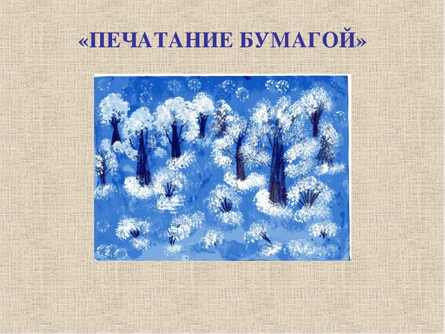 Нетрадиционные техники рисования. Презентация
